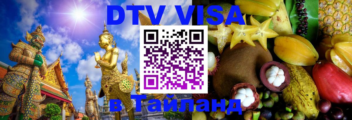 DTV Visa Thailand — прайс и условия, виза без дополнительных документов - Уфа  21.11.2025 