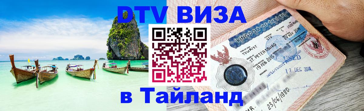 Сколько стоит виза DTV в Тайланд Уфа Сколько стоит виза DTV в Тайланд Уфа